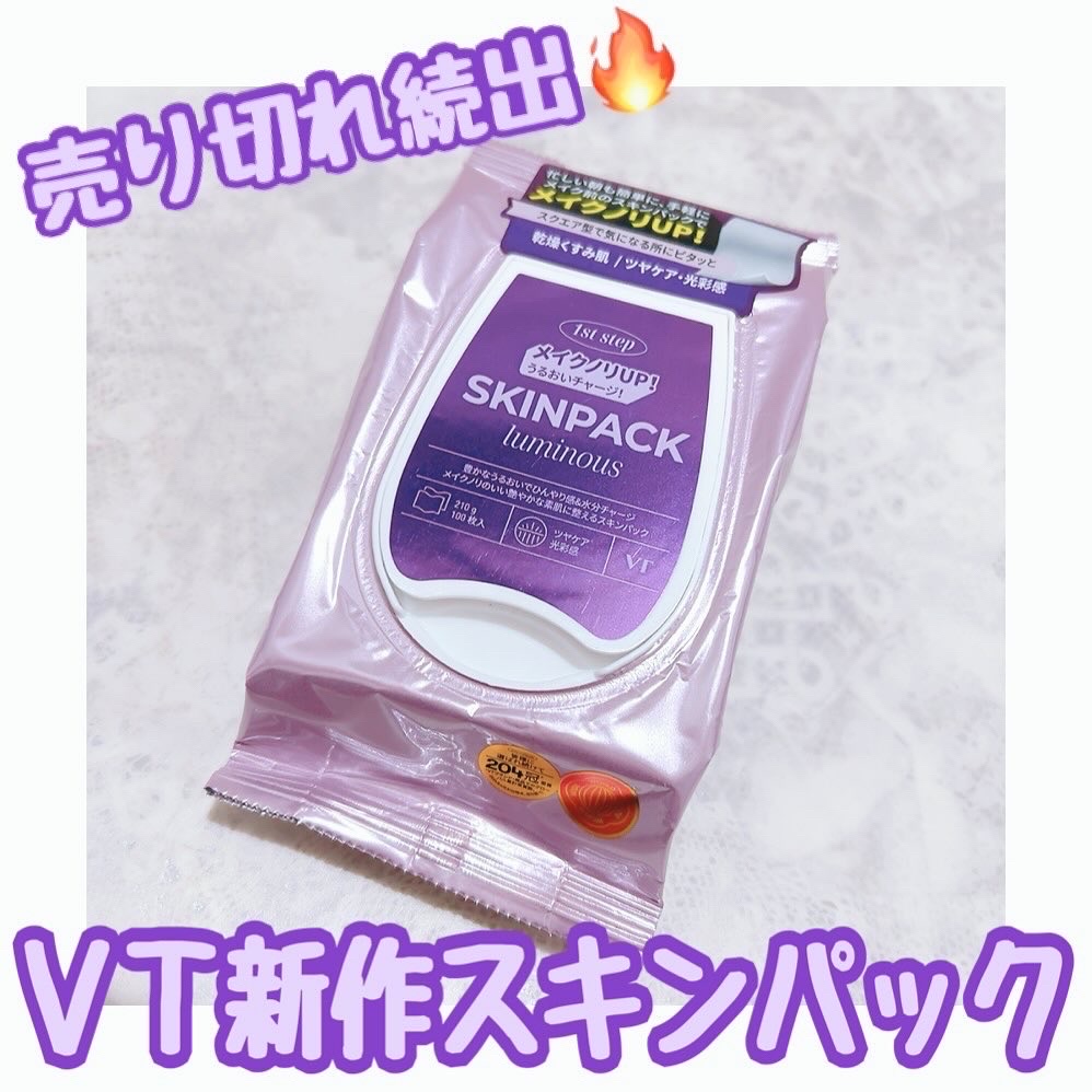 ルミナススキンパック/VT/シートマスク・パックを使ったクチコミ（1枚目）