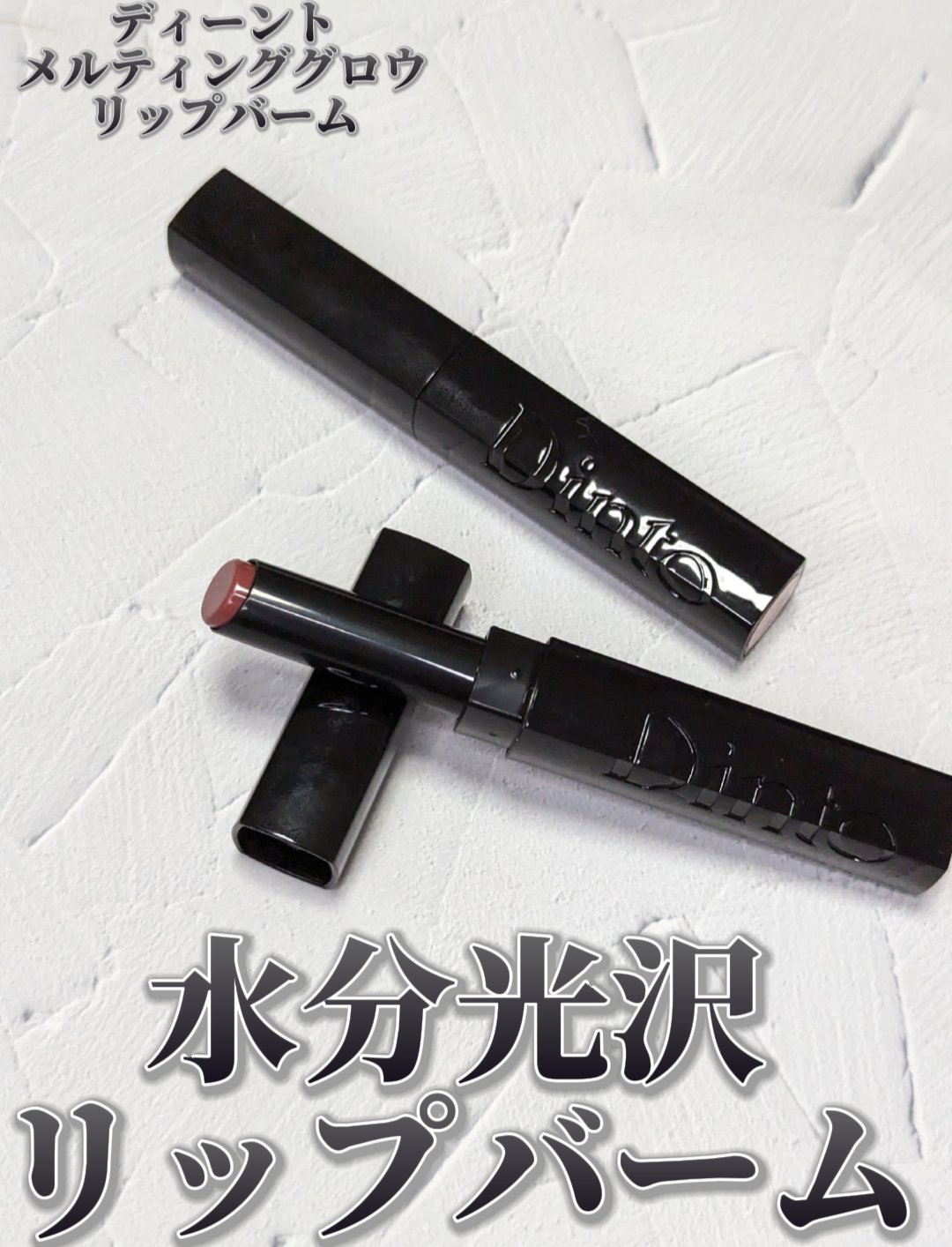 メルティンググロウリップバーム/Dinto/リップバームを使ったクチコミ（1枚目）