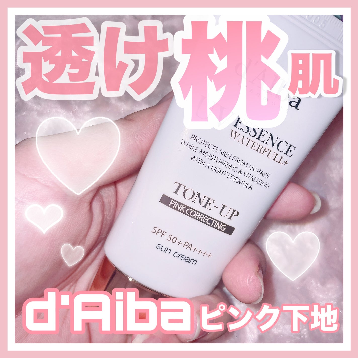 ウォータフルトーンアップサンクリーム/ダルバ/日焼け止めクリームを使ったクチコミ(1枚目)