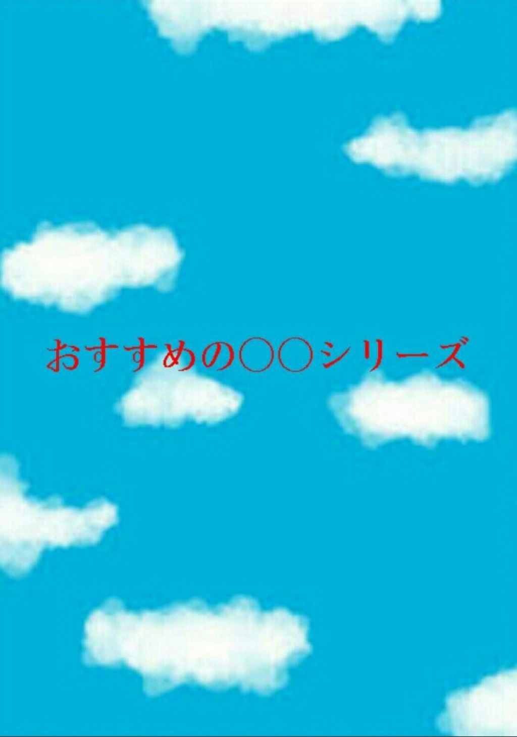 薬用アクネモイストジェル/DAISO/フェイスクリームを使ったクチコミ（1枚目）