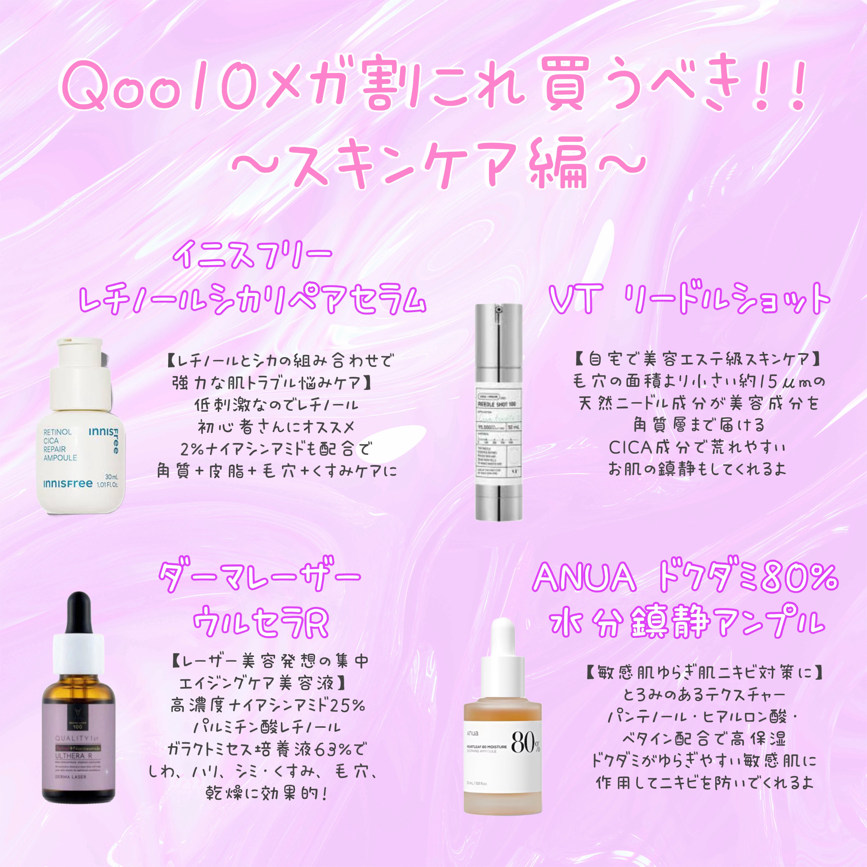 Qoo10メガ割これ買うべき！！
～スキンケア編～

🌟イニスフリー レチノールシカリペアセラム
【レチノールとシカの組み合わせで強力な肌トラブル悩みケア】
低刺激なのでレチノール初心者さんにオススメ
2%ナイアシンアミドも配合で角質+皮