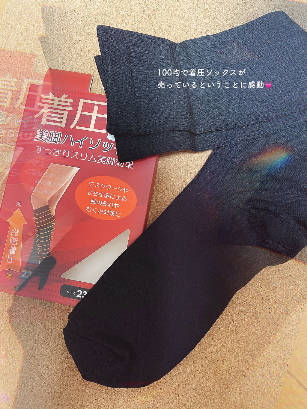 着圧美脚ハイソックス/日本ニット中央卸商業組合連合会/ボディグッズを使ったクチコミ（2枚目）