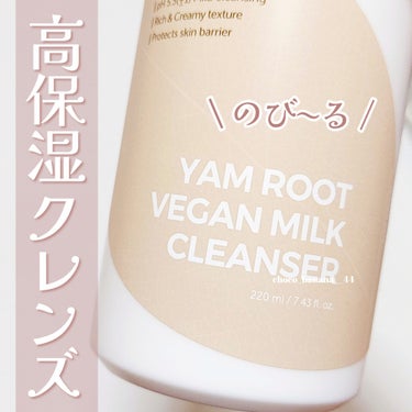 Isntree 	Yam Rootヴィーガンミルククレンザーのクチコミ「🔖濃厚ヤマイモ‎🤍高保湿クレンジング🪽

【isntree】
▼ヤマイモ ヴィーガン ミルクク.....」（1枚目）