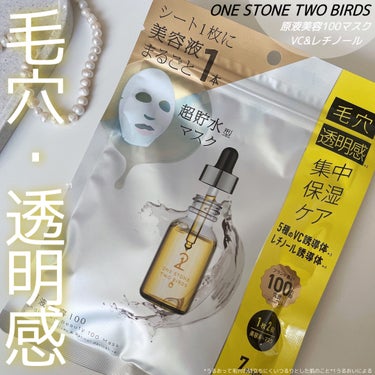 原液美容100マスク VC&レチノール/ONE STONE TWO BIRDS/シートマスク・パックを使ったクチコミ（1枚目）