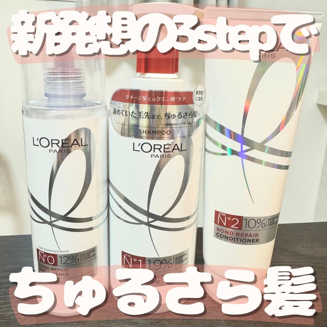 ロレアル パリ ボンド リペア シャンプー／コンディショナー/ロレアル パリ/市販シャンプーを使ったクチコミ（1枚目）