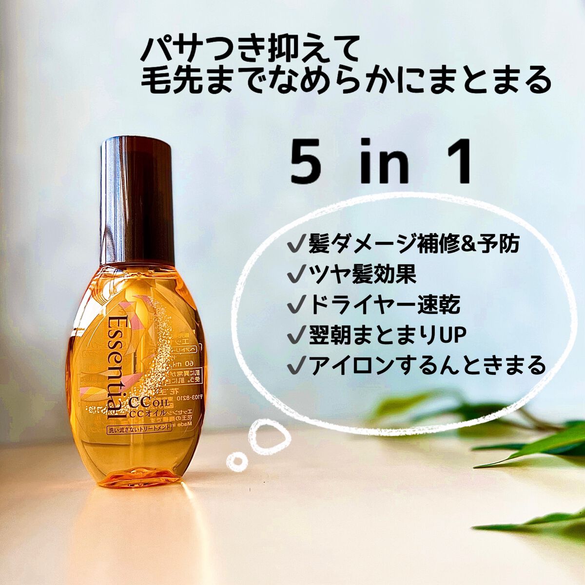 CCオイル/エッセンシャル/ヘアオイルを使ったクチコミ（1枚目）
