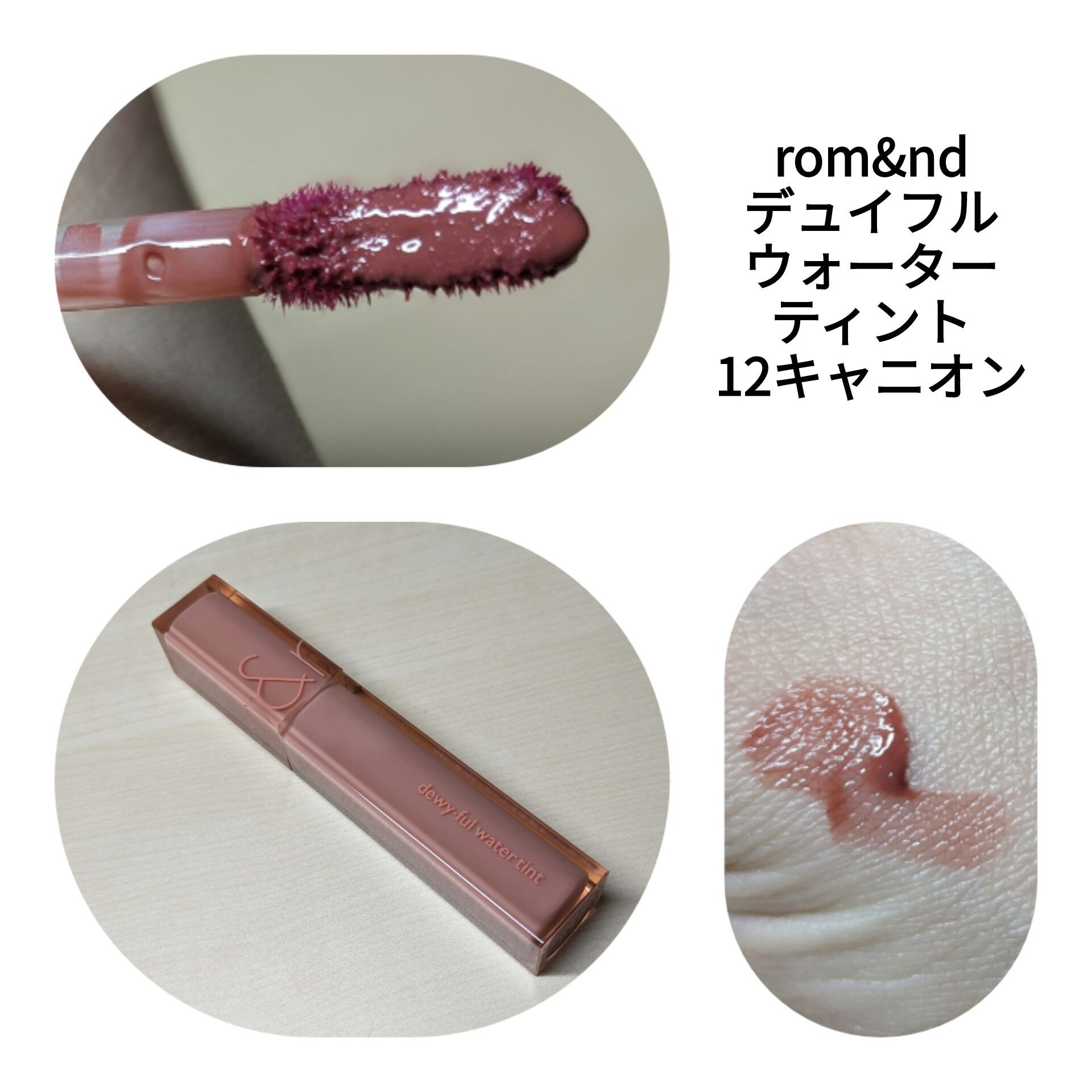 デュイフルウォーターティント/rom&nd/リップティントを使ったクチコミ（1枚目）