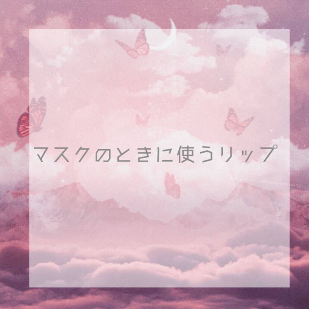 ジューシーラスティングティント/rom&nd/リップティントを使ったクチコミ（1枚目）