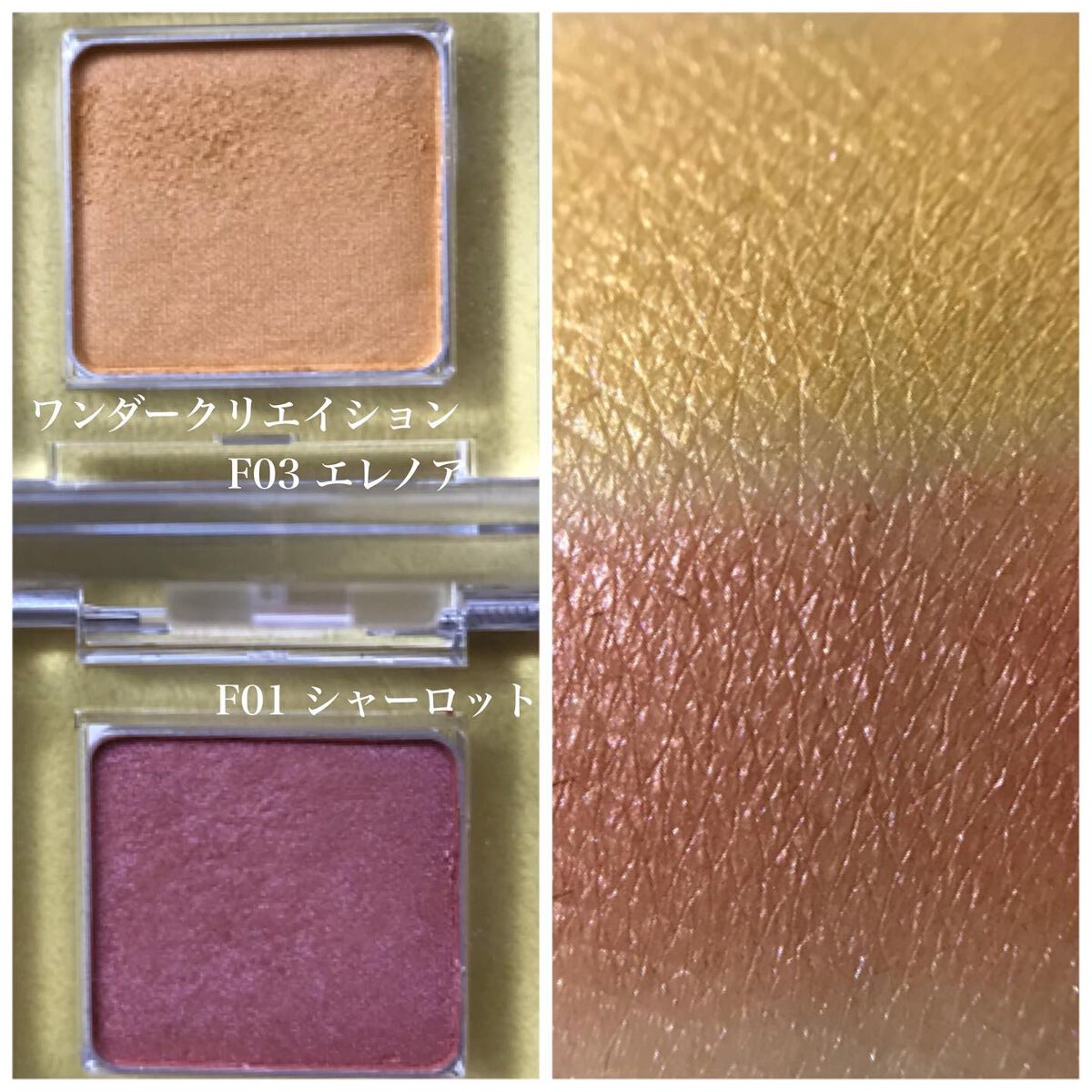 ワンダークリエイション  F03-エレノア/ブリリアージュ/単色アイシャドウを使ったクチコミ（3枚目）