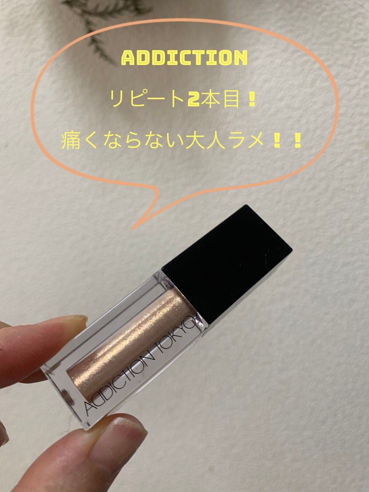 ザ リキッド アイシャドウ ウルトラスパークル/ADDICTION/リキッドアイシャドウを使ったクチコミ(1枚目)