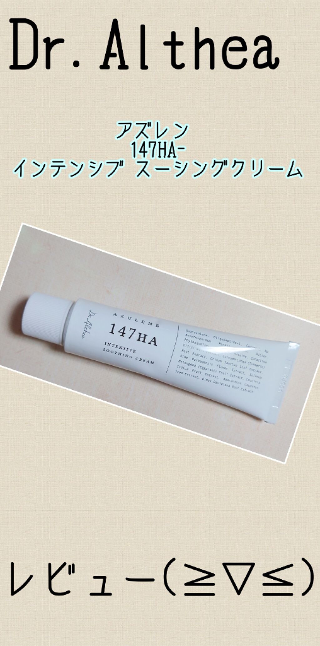 147バリアクリーム/Dr.Althea/フェイスクリームを使ったクチコミ（1枚目）