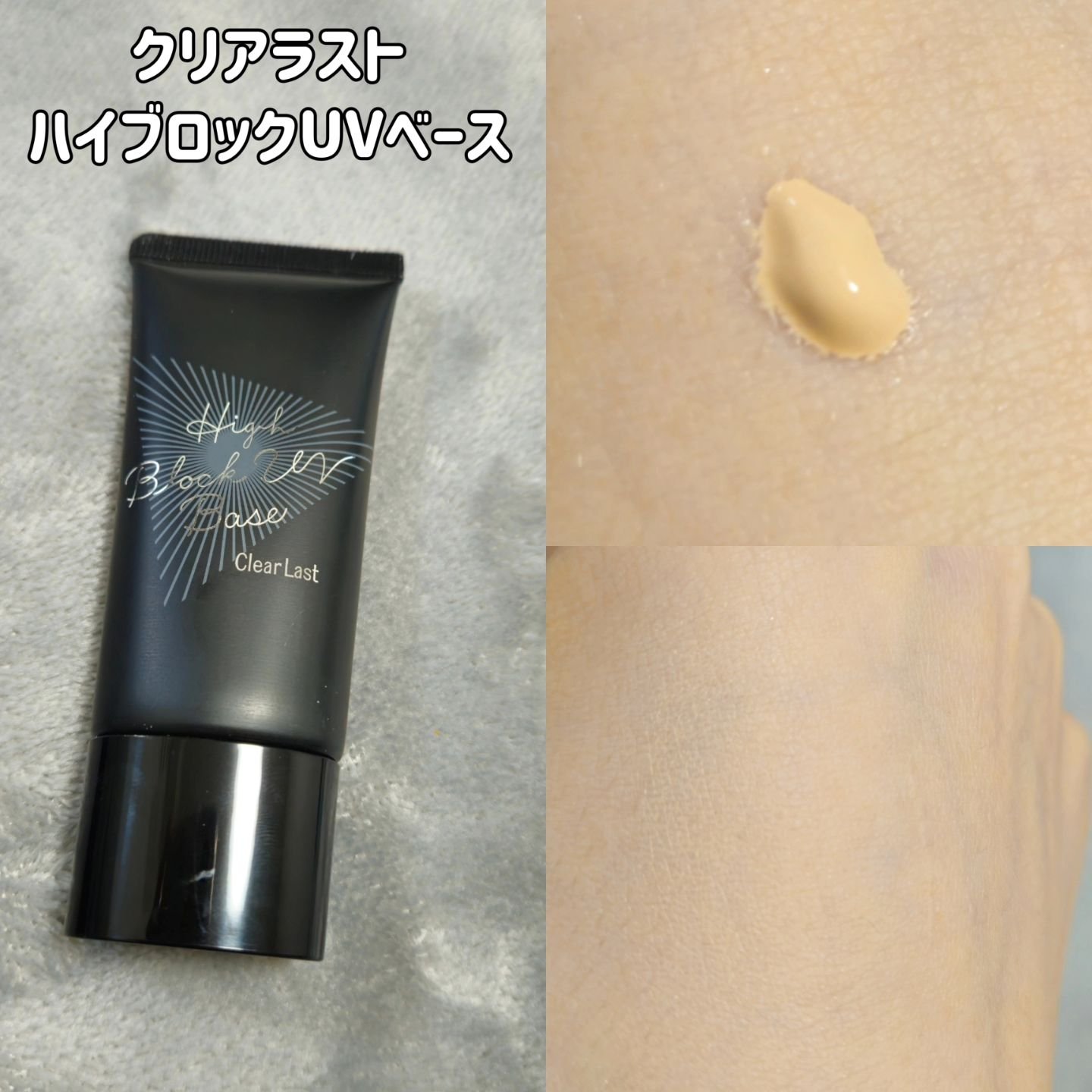 ハイブロックUVベース/クリアラスト/化粧下地を使ったクチコミ（3枚目）