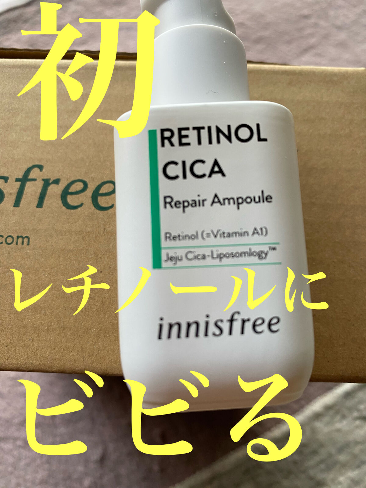 レチノール　シカ　リペア　セラム/innisfree/美容液を使ったクチコミ（1枚目）