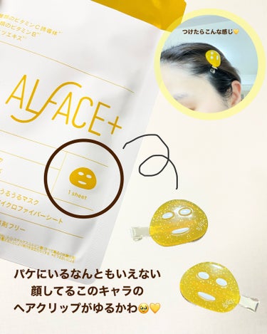 オルフェス イエローエッセンシャルマスク/ALFACE+/シートマスク・パックを使ったクチコミ（5枚目）