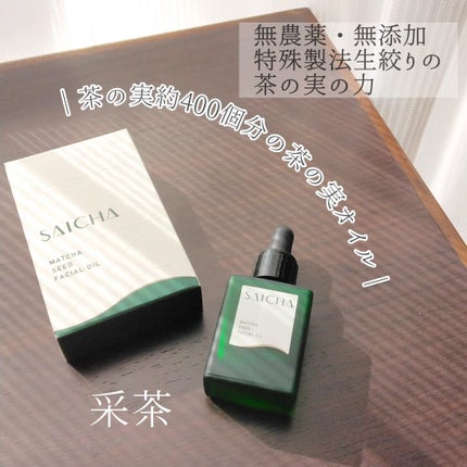 CHフェイシャルオイル/采茶/フェイスオイルを使ったクチコミ(1枚目)