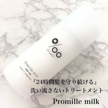 Promille プロミルミルクのクチコミ「『24時間髪を守り続ける』をコンセプトに
開発された洗い流さないトリートメント。
⁡
⁡
⁡
.....」（1枚目）