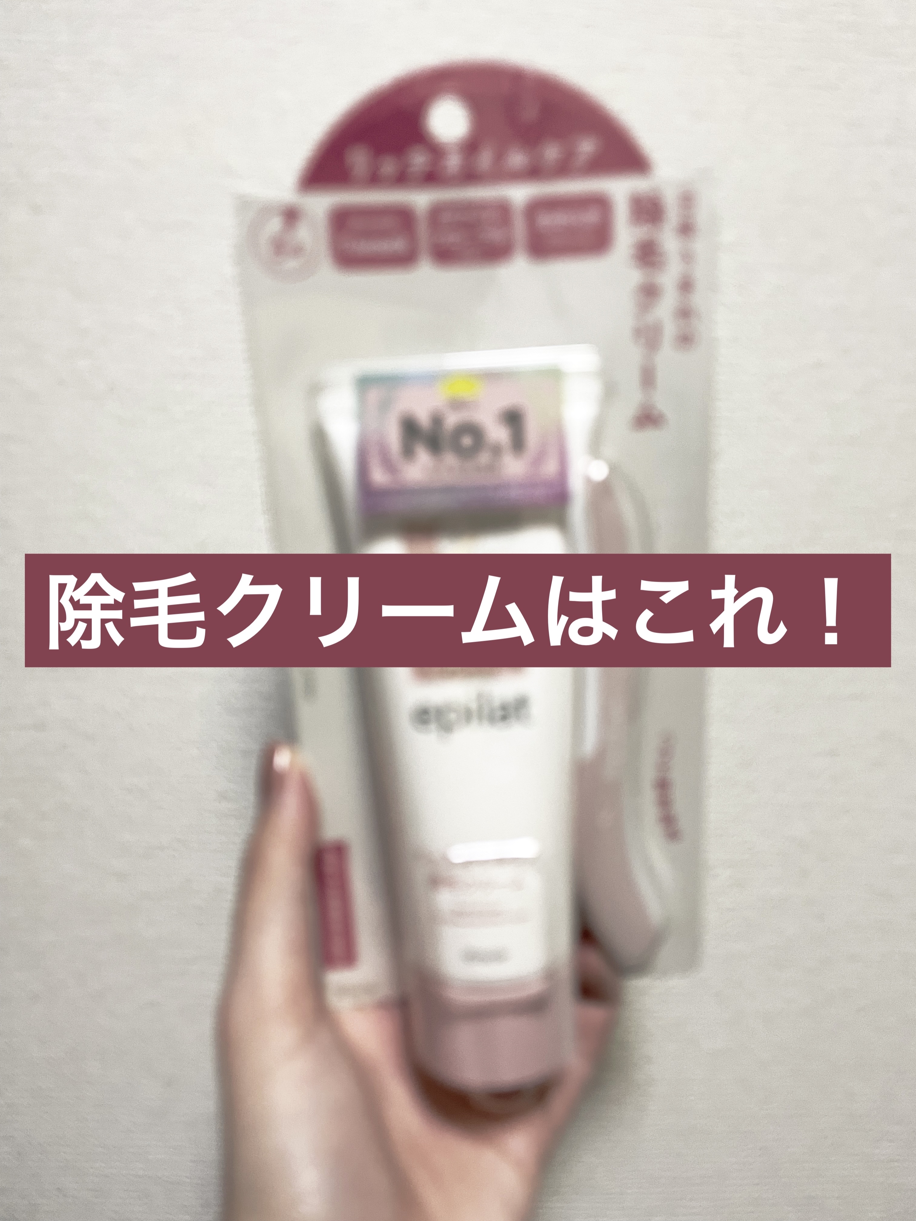エピラット 除毛クリーム リッチオイルケアのクチコミ「エピラットの除毛クリーム リッチオイルケアをレビュー！

ほんとに何十本とリピートしている除毛.....」（1枚目）