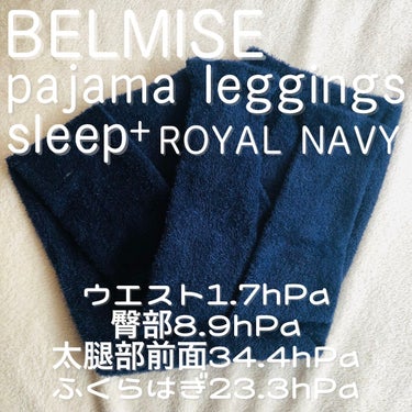 BELMISE パジャマレギンスsleep＋のクチコミ「わぁい😆🫧

ずっと気になっていたベルミスのパジャマ
レギンスをGET💕

ロイヤルネイビー可.....」（2枚目）