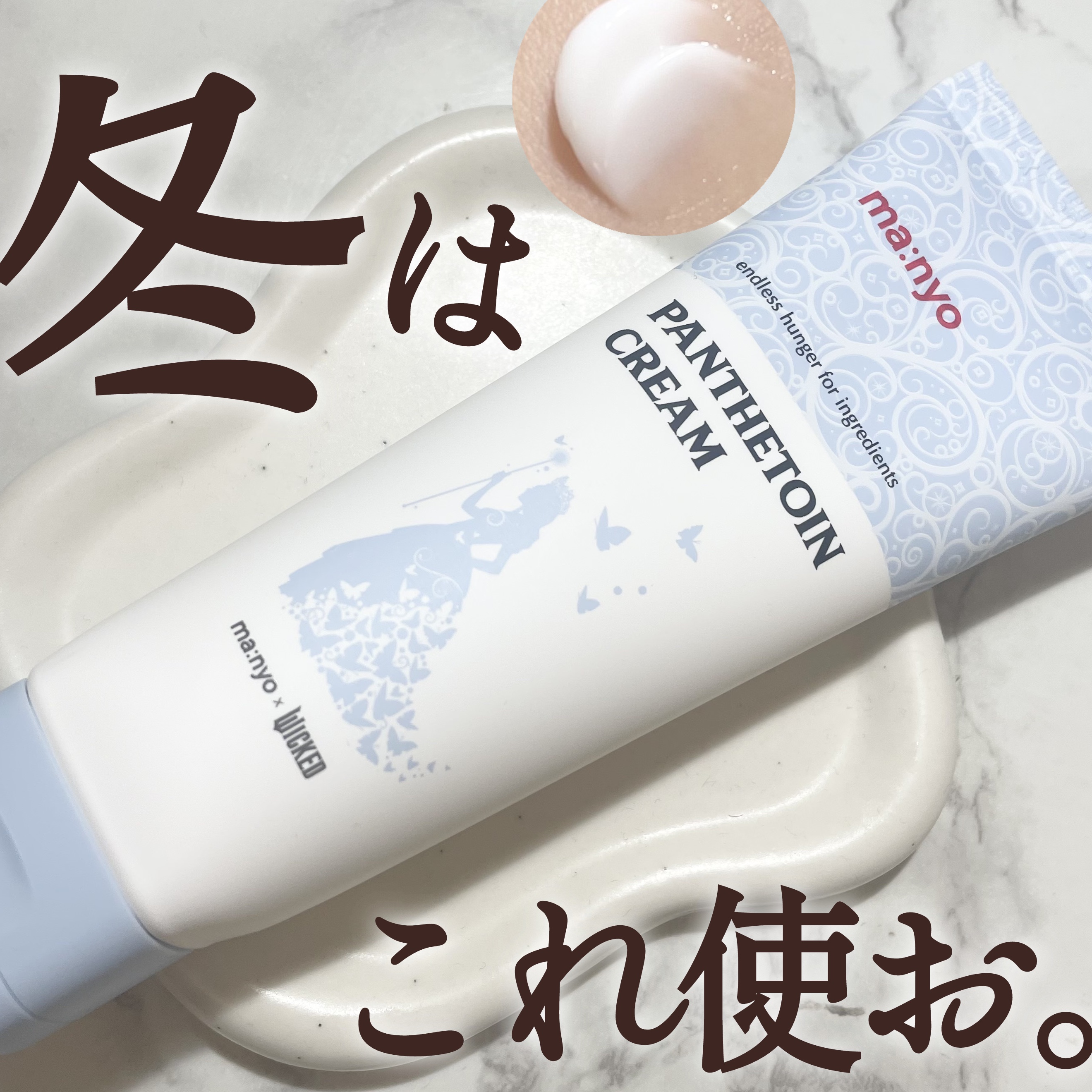 パンテトインクリーム/manyo/フェイスクリームを使ったクチコミ（1枚目）