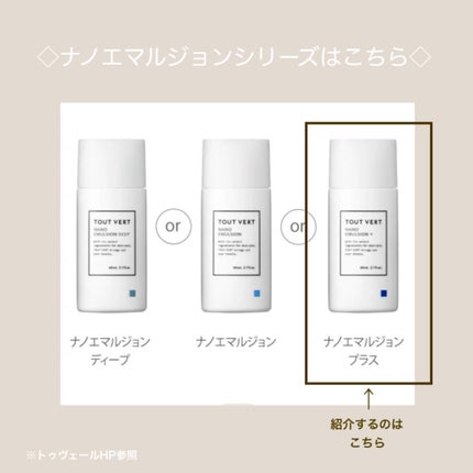 ナノエマルジョン プラス/TOUT VERT/乳液を使ったクチコミ(2枚目)