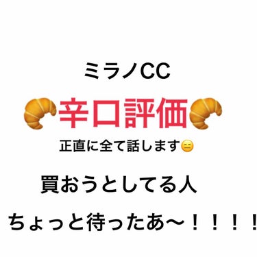 ミラノCCガチプレビュー👏🏻

正直に話しますと
余計に肌荒れが酷くなりました😅

最初レビューとかみていて
え！これめっちゃ良さそうだからやってみよ！
と思ってかったのに…

1日目
えっなんか毛穴が