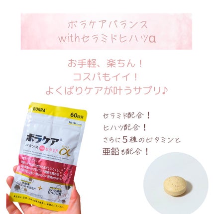 ボラケア バランス with セラミド ヒハツα/天藤製薬/健康サプリメントを使ったクチコミ(2枚目)