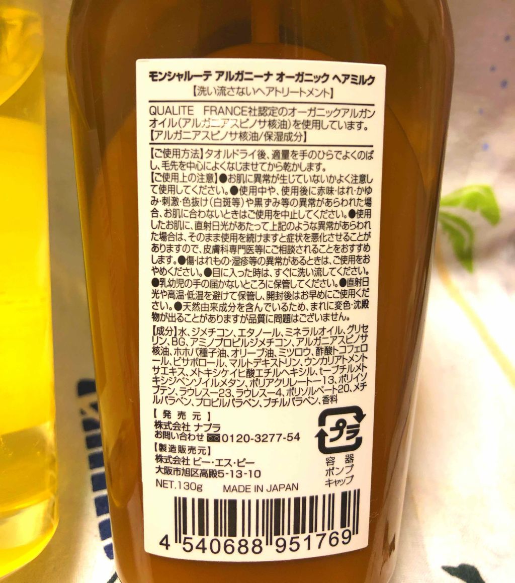 モンシャルーテ アルガニーナ オーガニックヘアミルク/N./ヘアミルクを使ったクチコミ(3枚目)