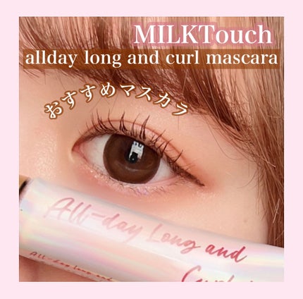 オールデイ ロング アンド カール マスカラ/Milk Touch/マスカラを使ったクチコミ(1枚目)