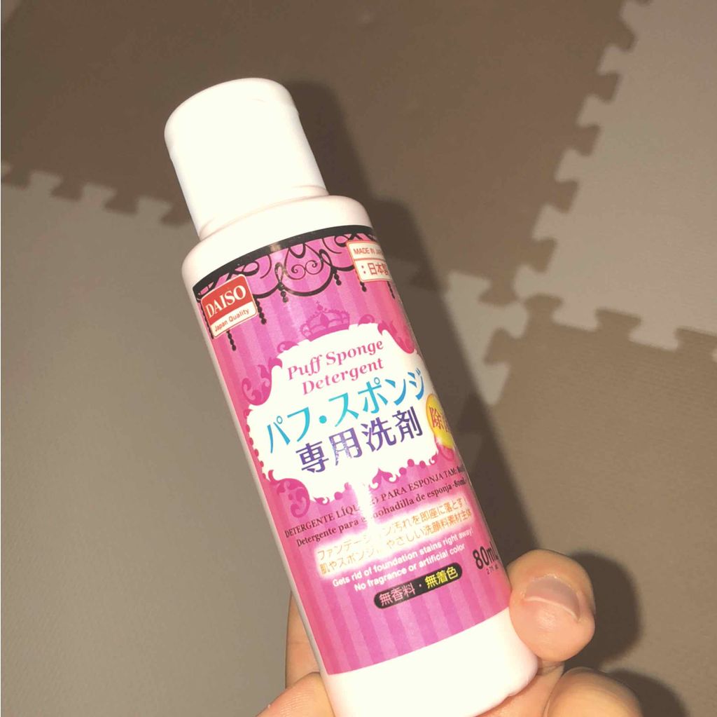 パフ・スポンジ専用洗剤/DAISO/その他化粧小物を使ったクチコミ（1枚目）