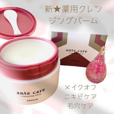 ante care クレンジングバームのクチコミ「꙳ante care꙳新𓇼薬用クレンジングバーム
⁡
@anglle.jpn さまの
⁡
AN.....」（2枚目）