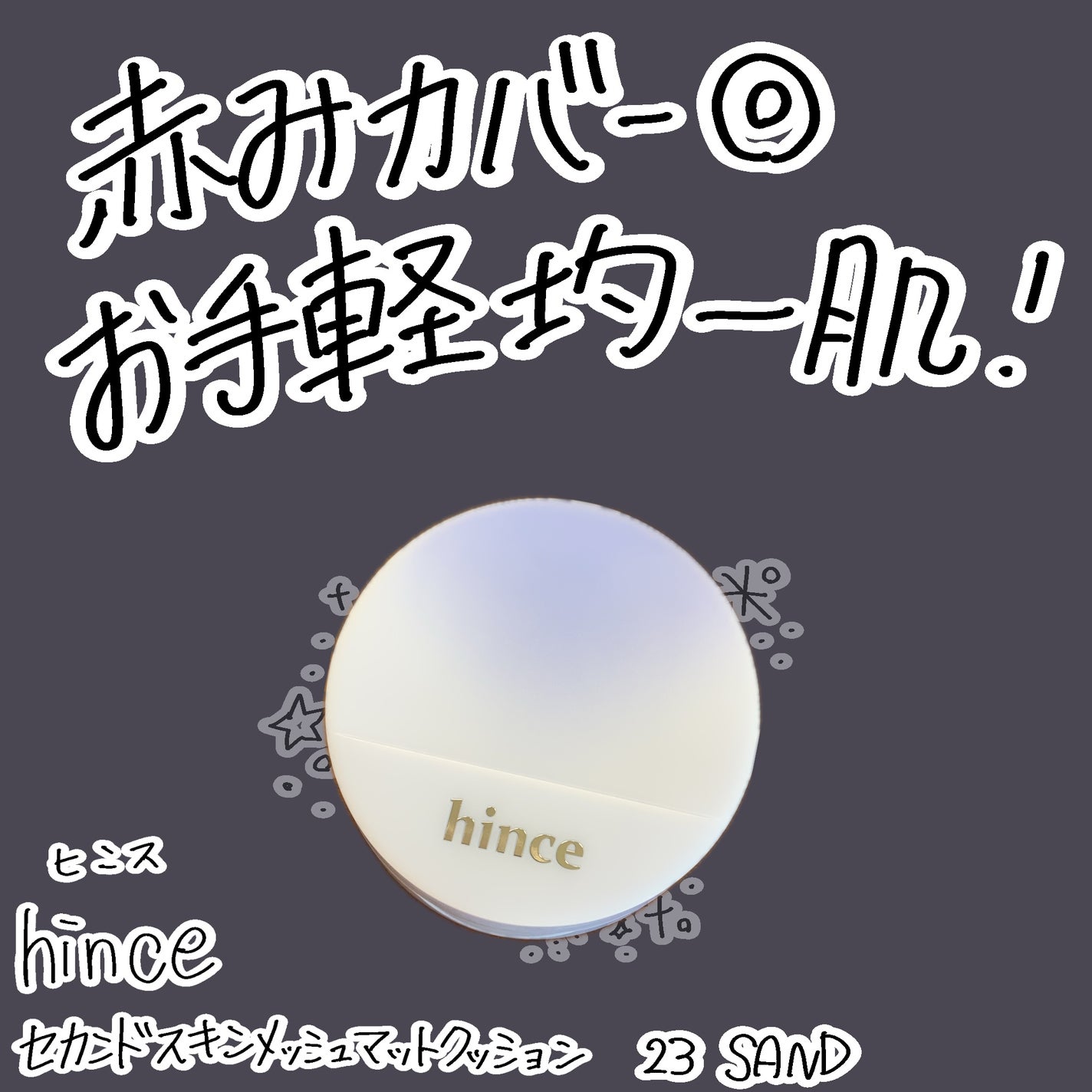 セカンドスキンメッシュマットクッション/hince/クッションファンデーションを使ったクチコミ(1枚目)