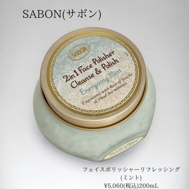 フェイスポリッシャー リフレッシング（ミント）/SABON/スクラブ・ゴマージュを使ったクチコミ（3枚目）