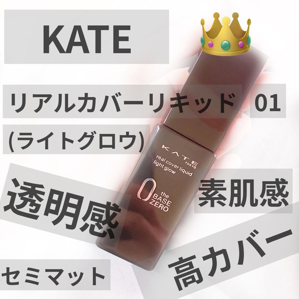 リアルカバーリキッド（ライトグロウ）/KATE/リキッドファンデーションを使ったクチコミ（1枚目）