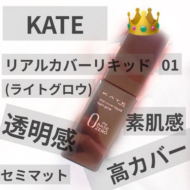 リアルカバーリキッド（ライトグロウ）/KATE/リキッドファンデーションを使ったクチコミ（1枚目）