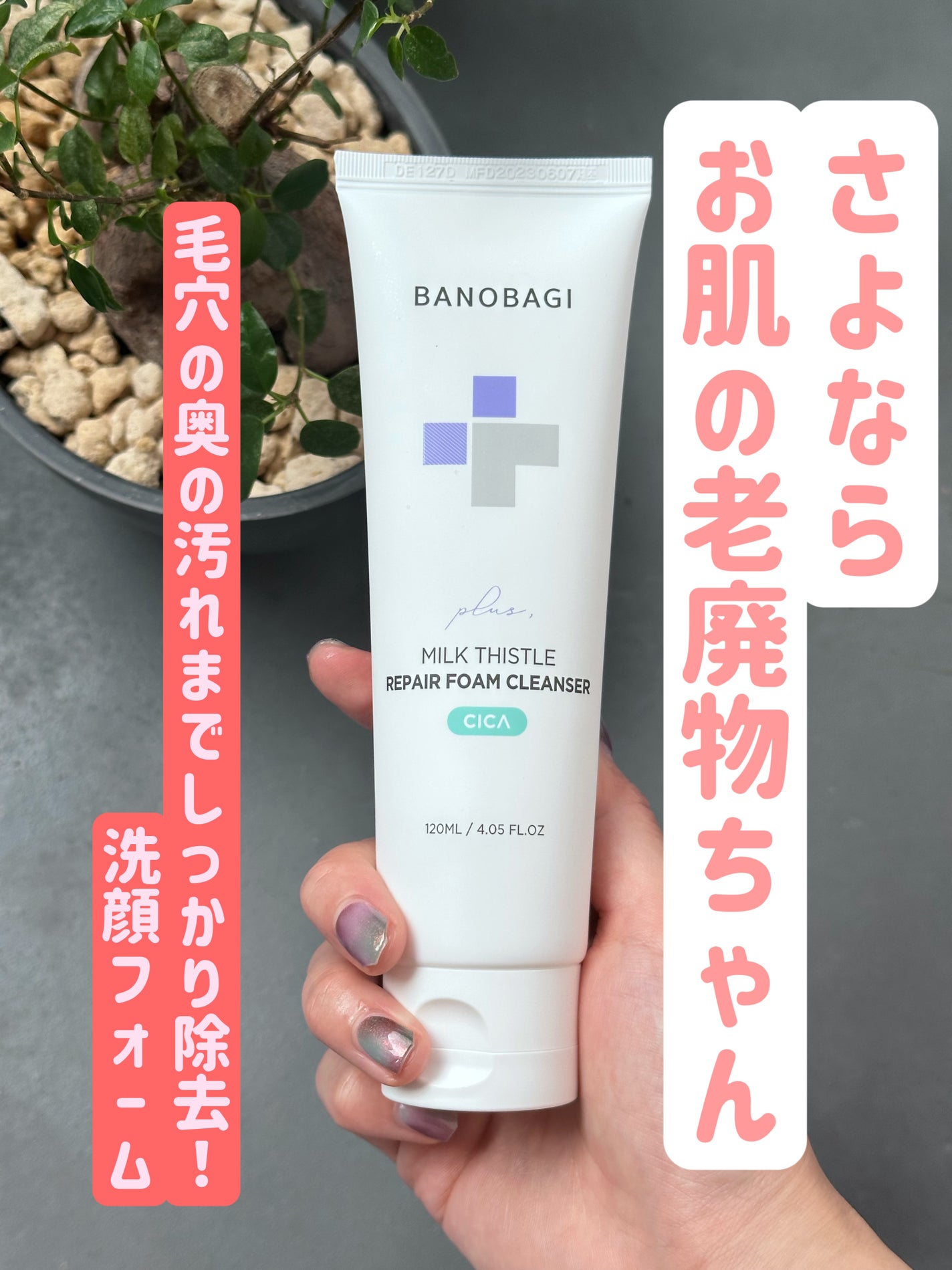 ミルクシスルリペアシカフォームクレンザー プラス/BANOBAGI/洗顔フォームを使ったクチコミ(1枚目)