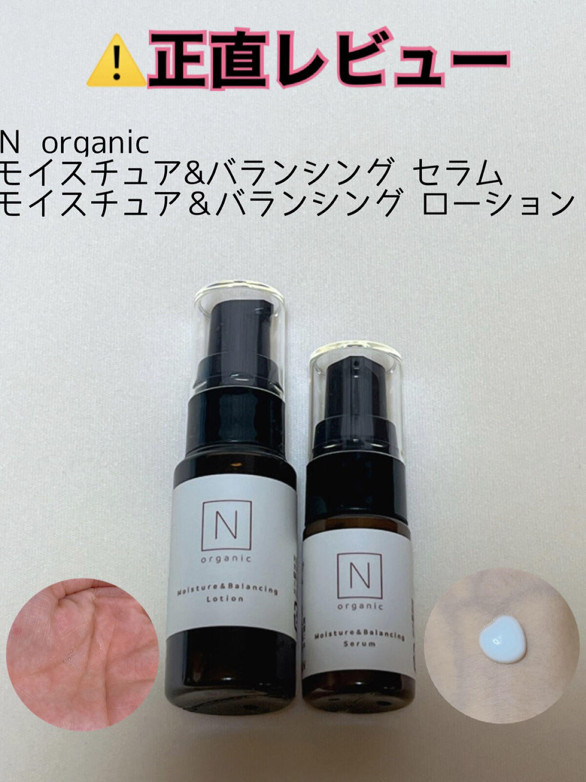 モイスチュア&バランシング セラム/Ｎ organic/乳液を使ったクチコミ（1枚目）