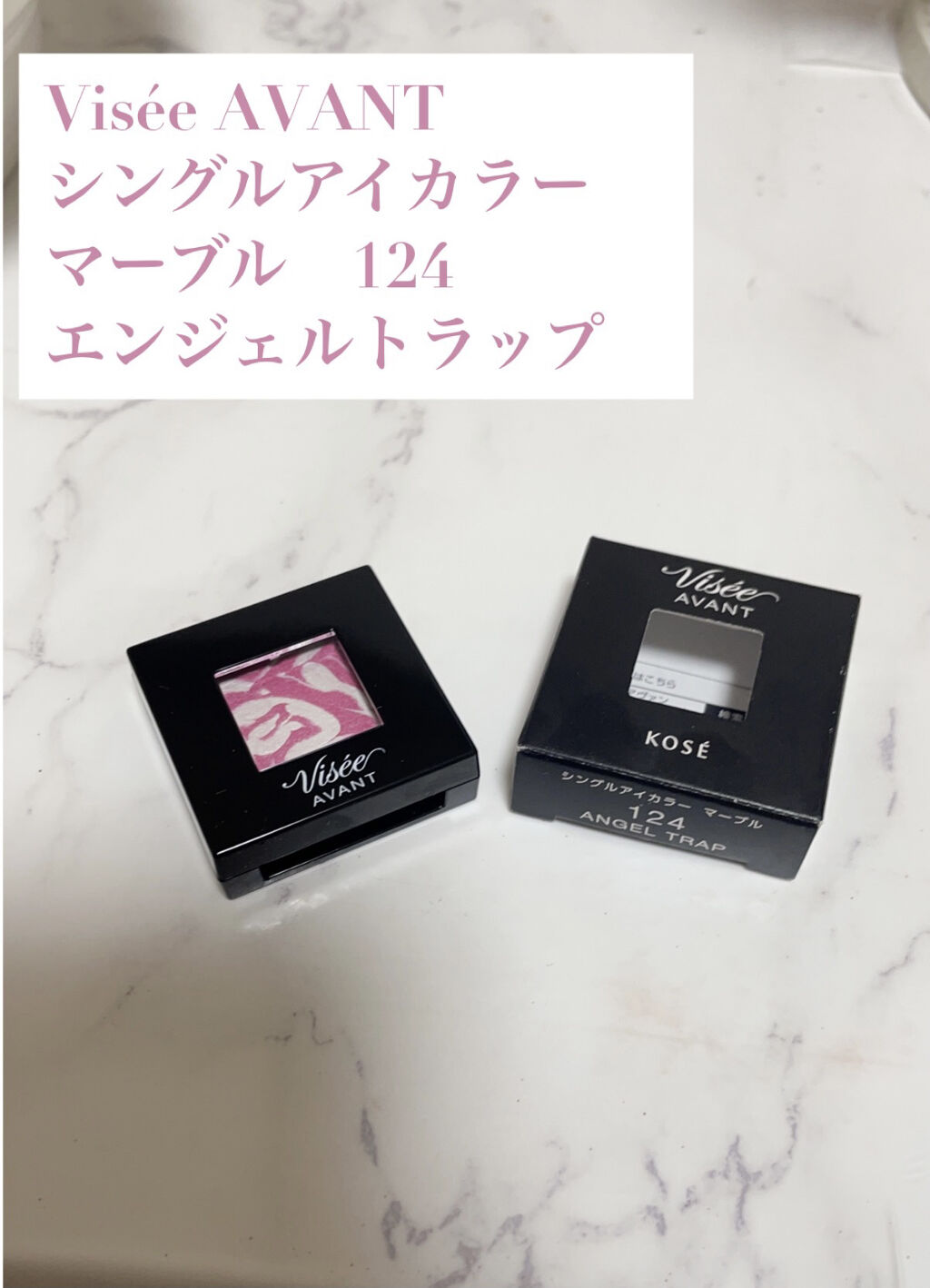 ヴィセ アヴァン シングルアイカラー マーブル 124 ANGEL TRAP/Visée/単色アイシャドウを使ったクチコミ（2枚目）