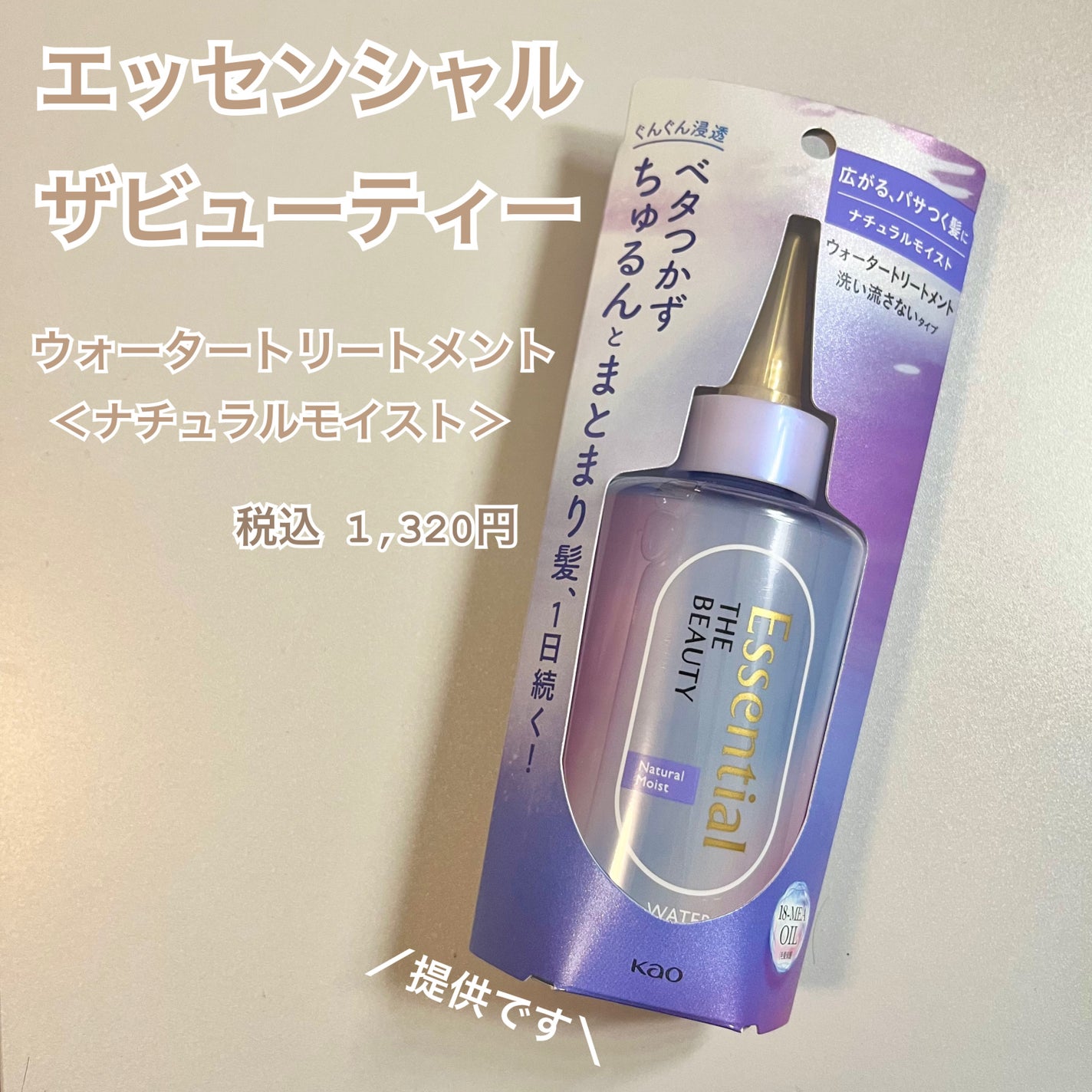 エッセンシャル プレミアム ウォータートリートメント ナチュラルモイスト/エッセンシャル/アウトバストリートメントを使ったクチコミ(1枚目)