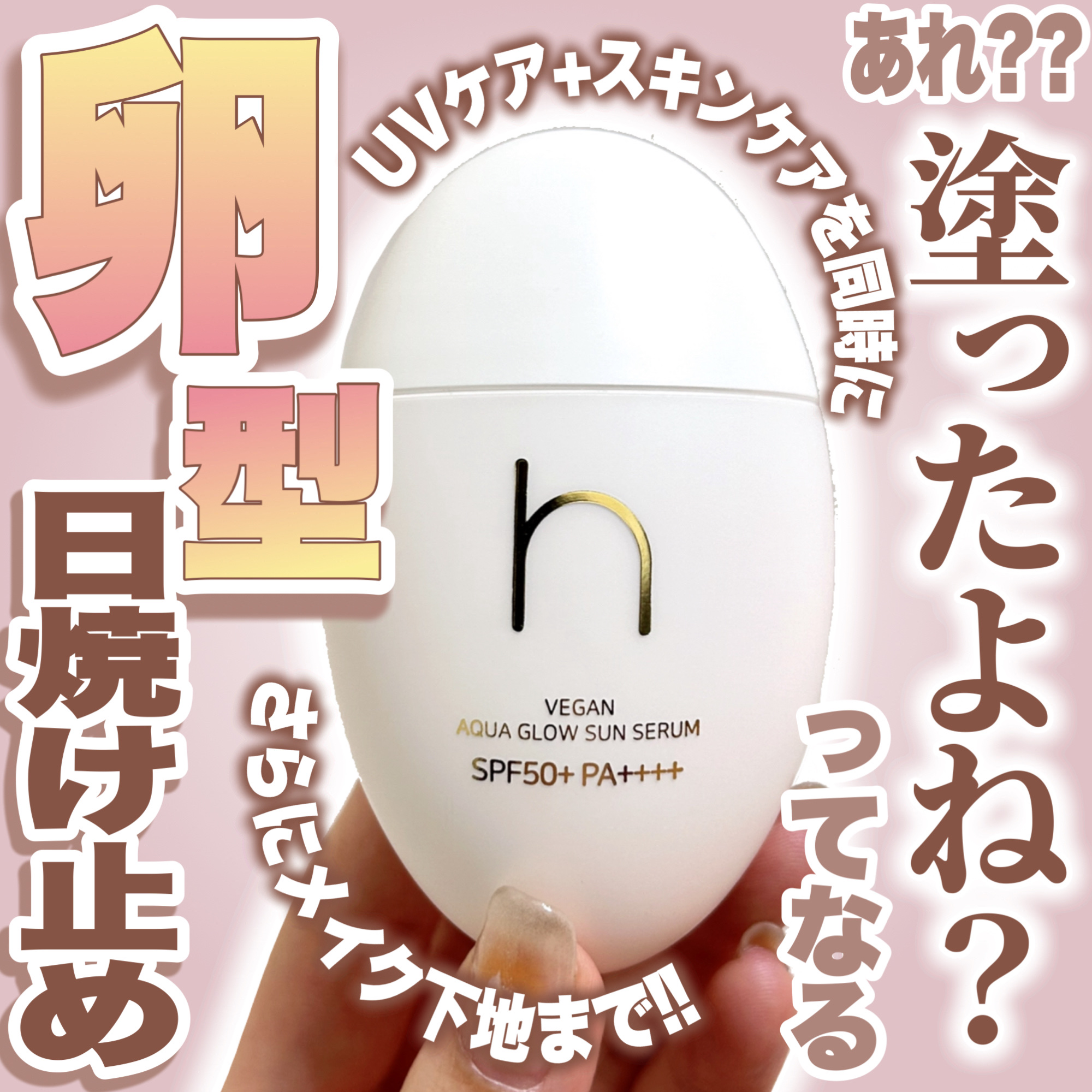 ヴィーガンアクアグロウサンセラム/HAMEL/日焼け止めローションを使ったクチコミ（1枚目）