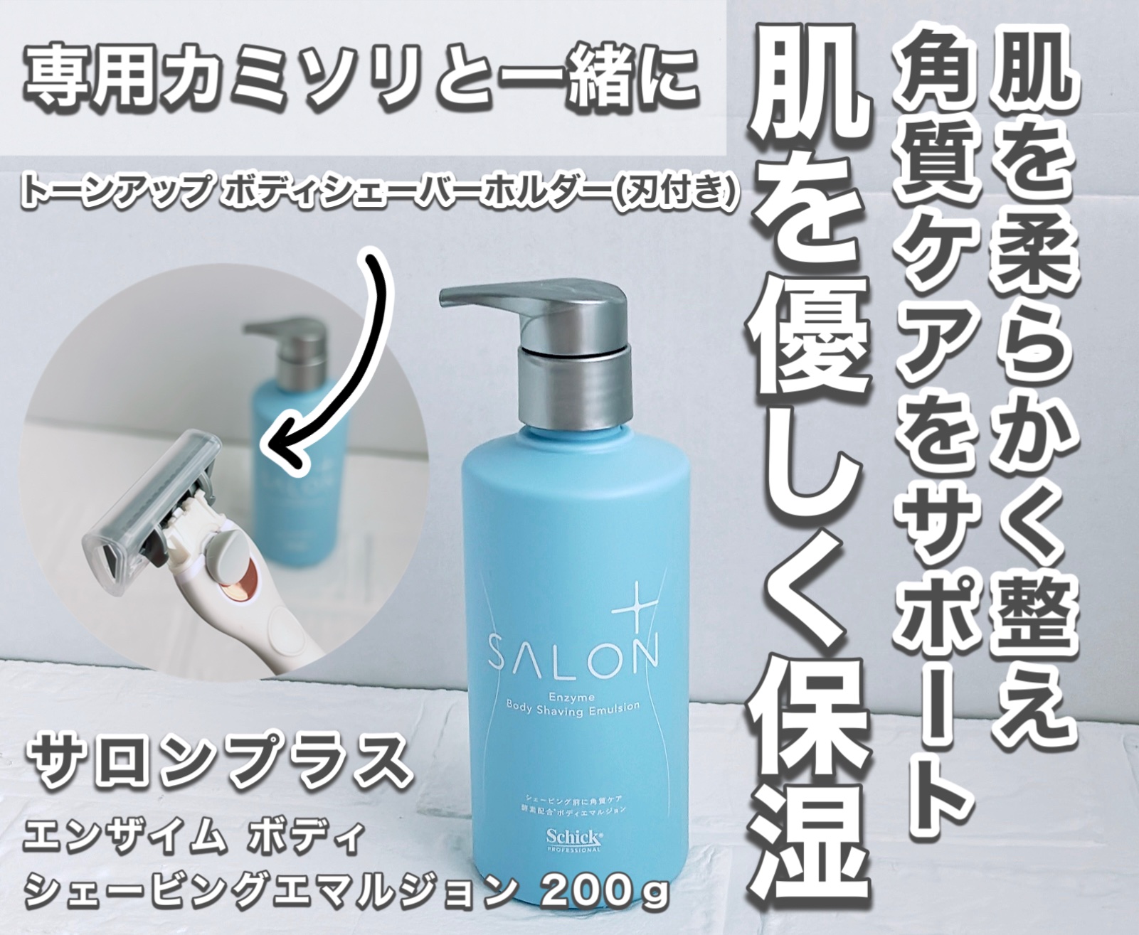 サロンプラス エンザイム ボディ シェービングエマルジョン/サロンプラス/ムダ毛ケアを使ったクチコミ（1枚目）