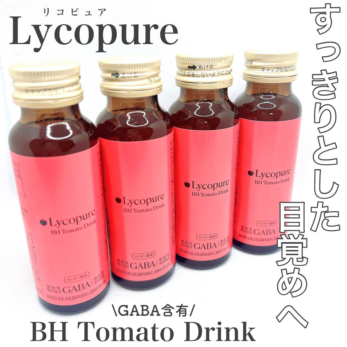 BH トマトドリンク/リコピュア/美容ドリンクを使ったクチコミ（1枚目）