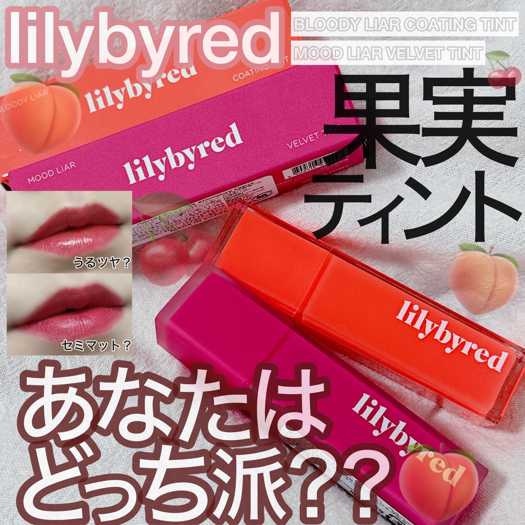 ムードライアー ベルベットティント/lilybyred/リップティントを使ったクチコミ（1枚目）