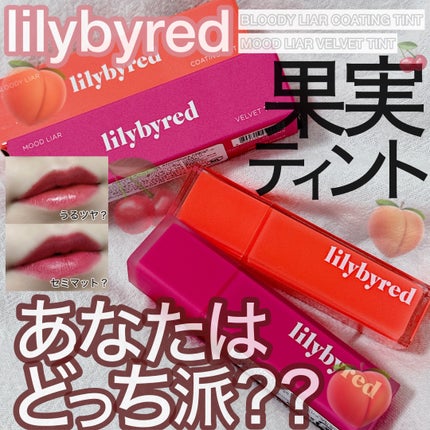 ブラッディライアー コーティングティント/lilybyred/リップティントを使ったクチコミ(1枚目)