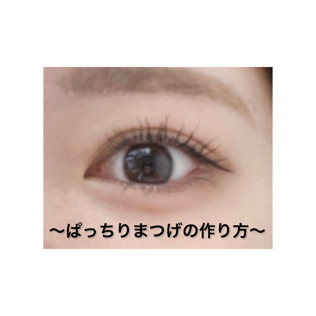 「塗るつけまつげ」ロングタイプ/デジャヴュ/マスカラを使ったクチコミ（1枚目）