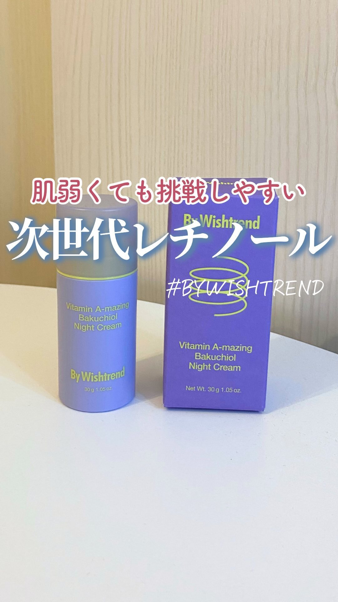 他の投稿はこちら→ @lana__cosme 

今回はbywishtrendのバクチオールナイトクリームをご紹介𓂃𓈒𓏸

真っ黄色のこのクリームはレチノールに似たバクチオールって成分から出来てるの💛

バクチオールはレチノールより