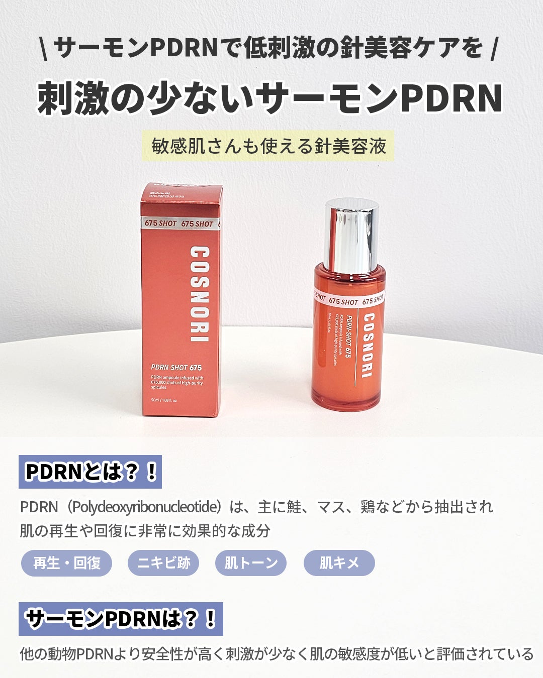 PDRNショット675/COSNORI/美容液を使ったクチコミ(3枚目)