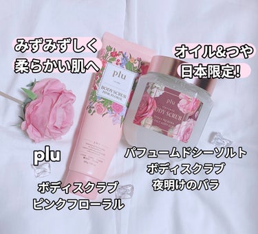 plu ボディスクラブ ピンクフローラルのクチコミ「⁡
ꢭ Beauti Topping ꢭ
⁡
୨୧ パフュームドシーソルトボディスクラブ
夜明.....」（1枚目）