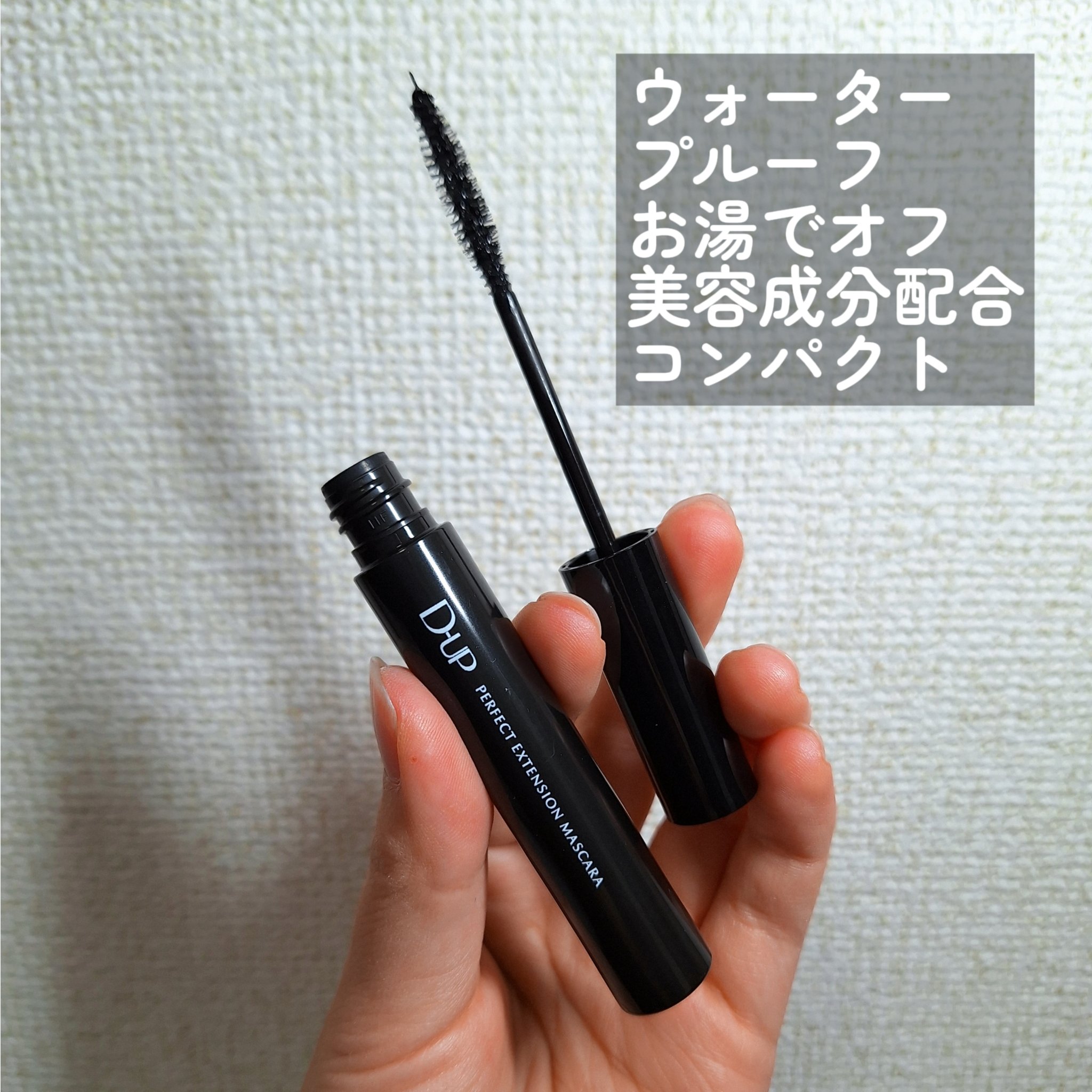 パーフェクトエクステンション マスカラ 漆黒ブラック/D-UP/マスカラを使ったクチコミ（2枚目）