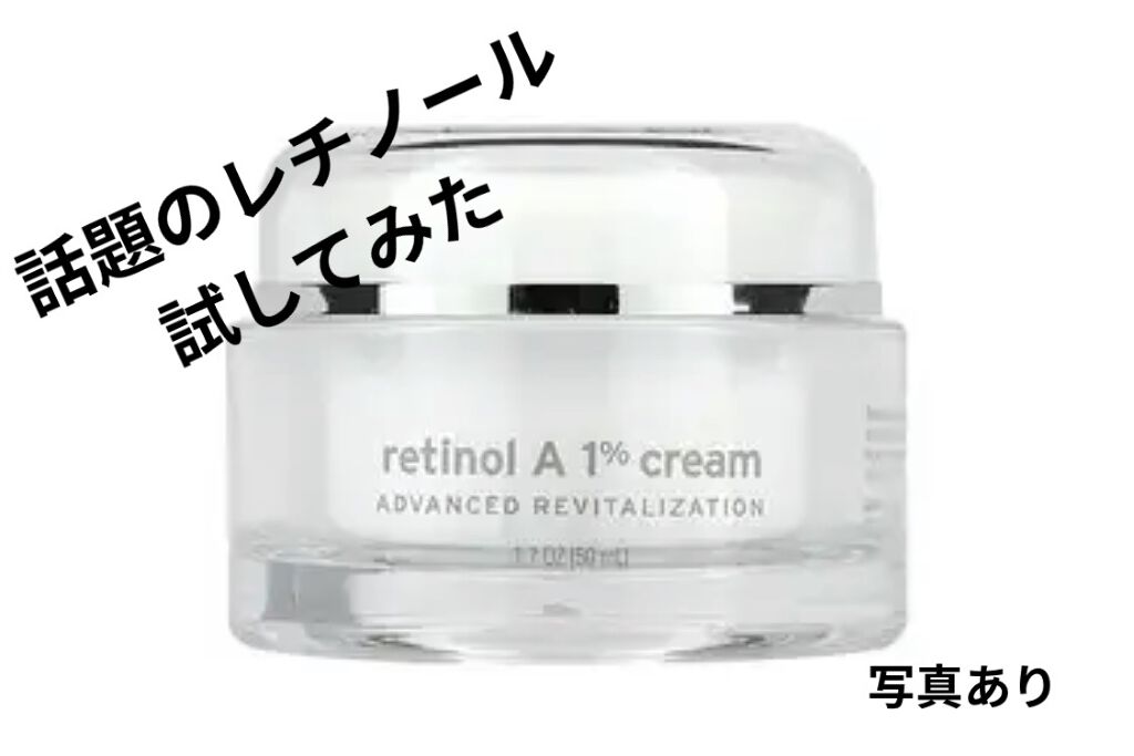 レチノールA 1% アドバンスドリバイタリゼーションクリーム/Life-flo/フェイスクリームを使ったクチコミ（1枚目）