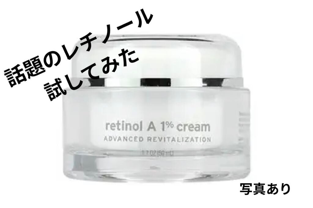 レチノールA 1% アドバンスドリバイタリゼーションクリーム/Life-flo/フェイスクリームを使ったクチコミ(1枚目)